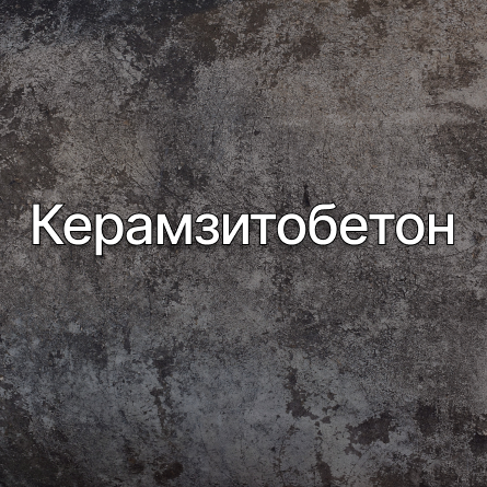 Керамзитобетон в Котельниках от производителя Керамзитобетон в Котельниках от производителя