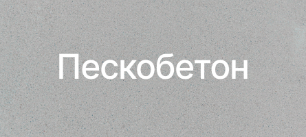 Пескобетон в Котельниках Пескобетон в Котельниках