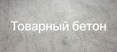 Товарный бетон в Котельниках Товарный бетон в Котельниках